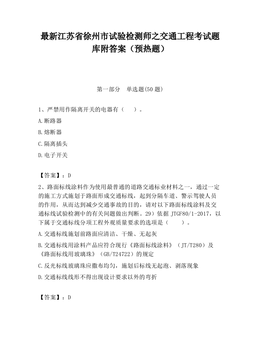 最新江苏省徐州市试验检测师之交通工程考试题库附答案（预热题）