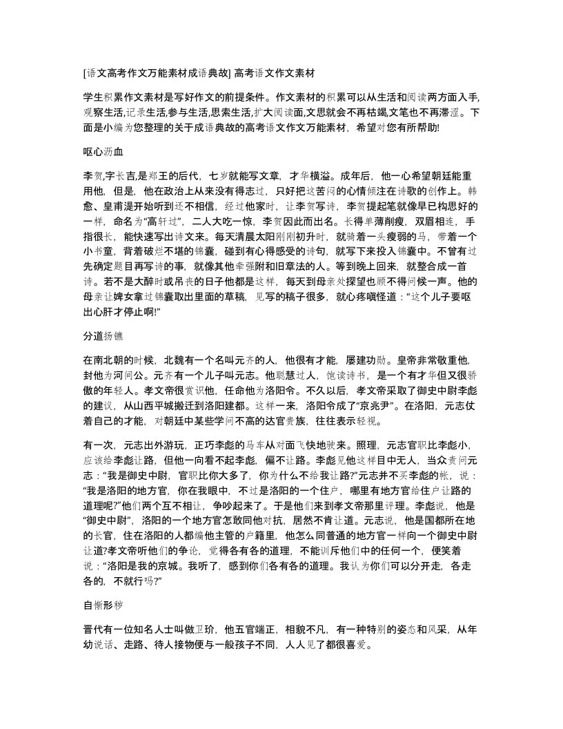 语文高考作文万能素材成语典故高考语文作文素材