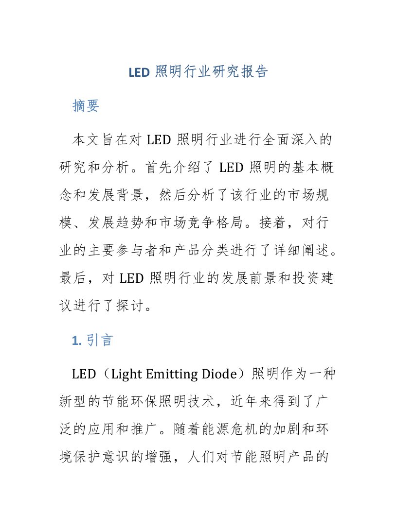 led照明行业研究报告