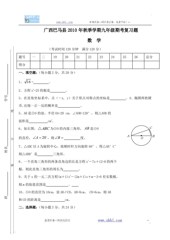 广西巴马0910学年九年级上期末考试复习题试卷（无答案）数学