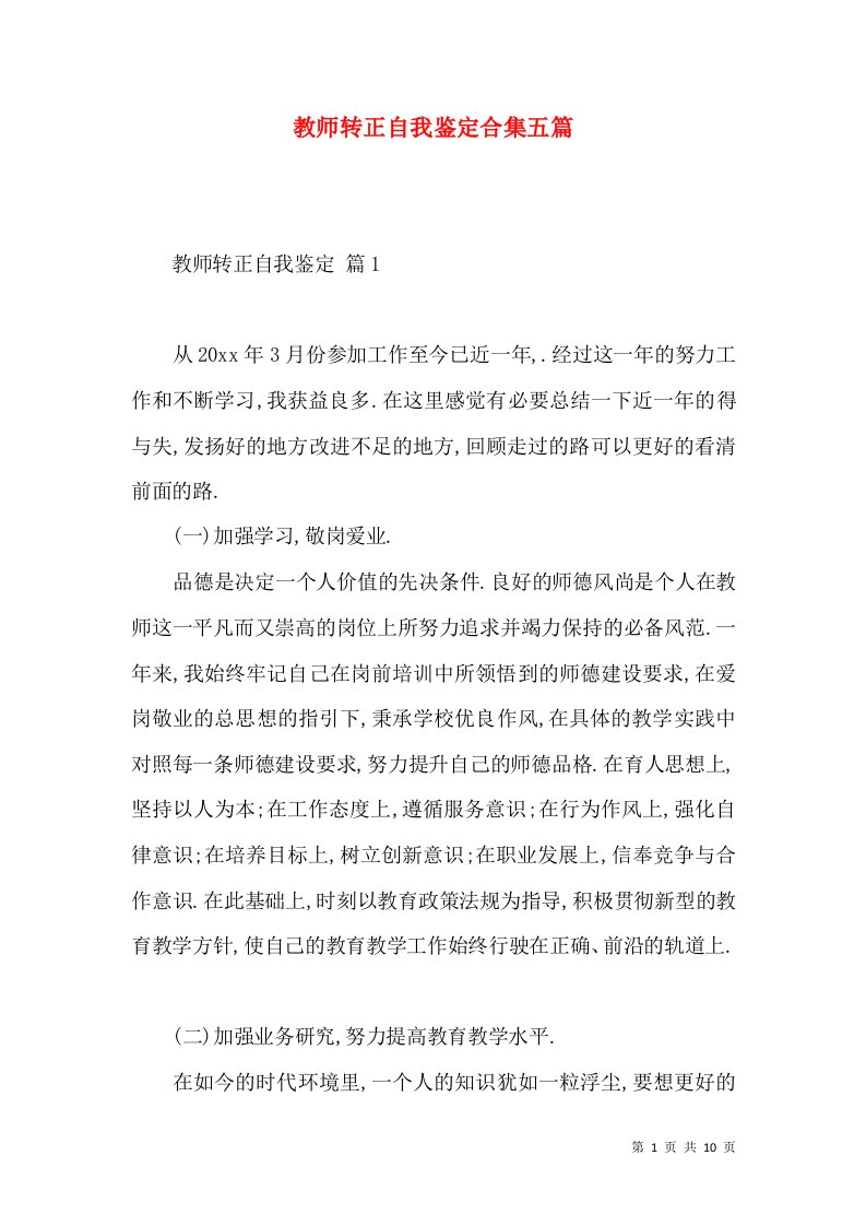 教师转正自我鉴定合集五篇