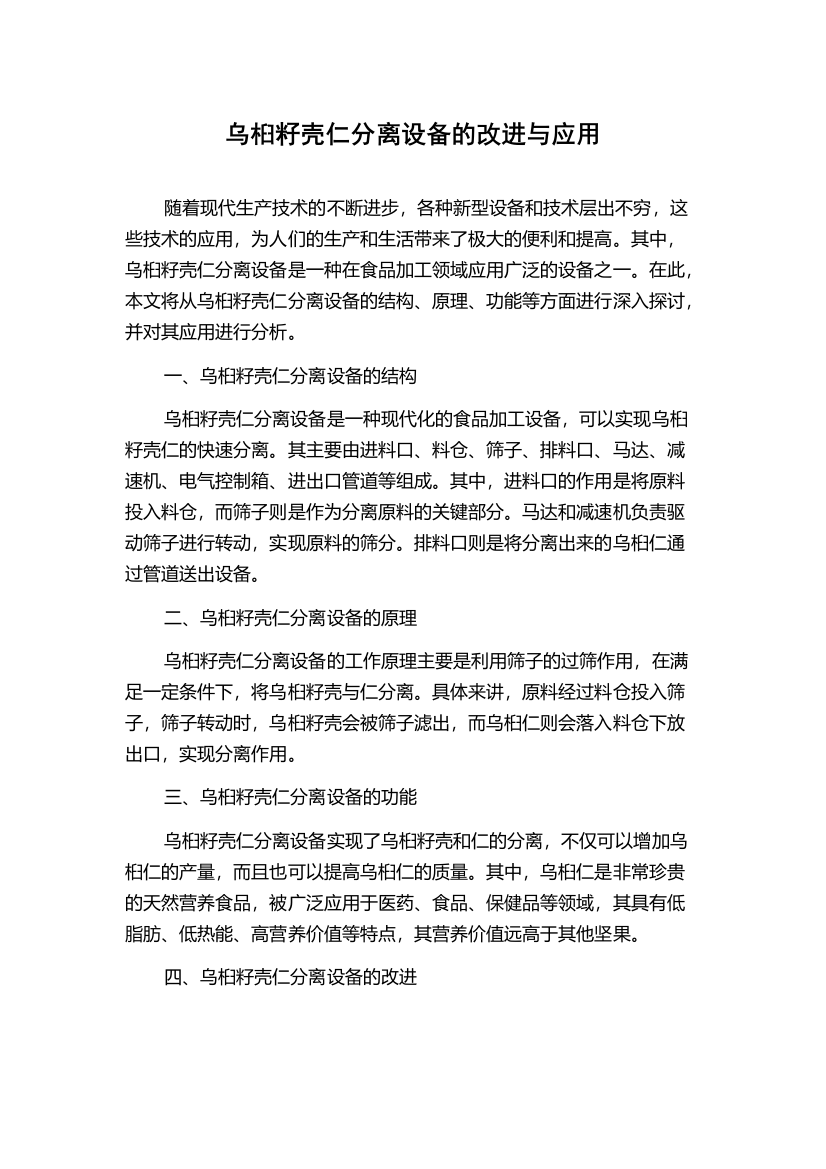 乌桕籽壳仁分离设备的改进与应用