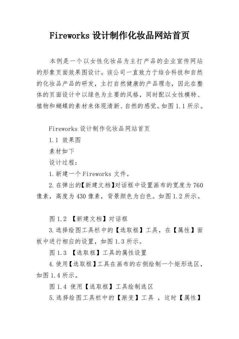 Fireworks设计制作化妆品网站首页_2