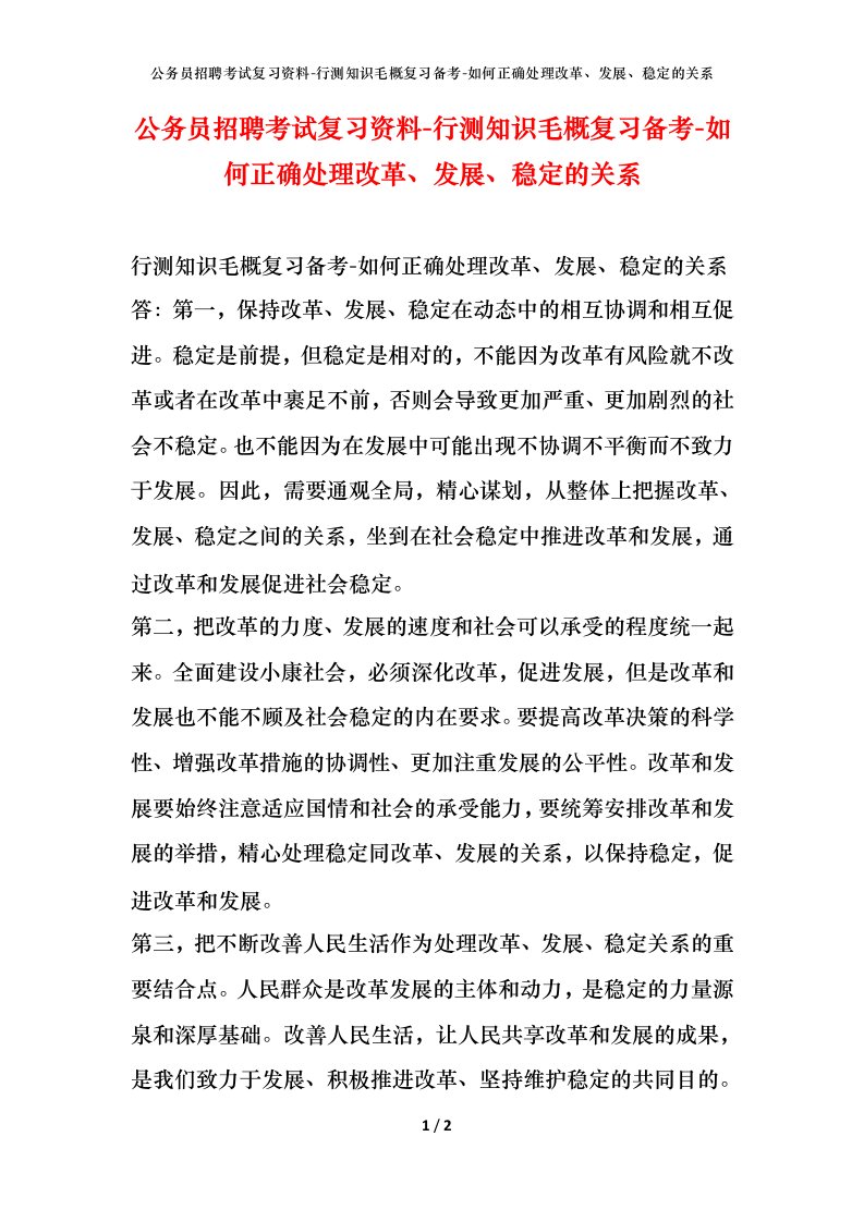 公务员招聘考试复习资料-行测知识毛概复习备考-如何正确处理改革发展稳定的关系