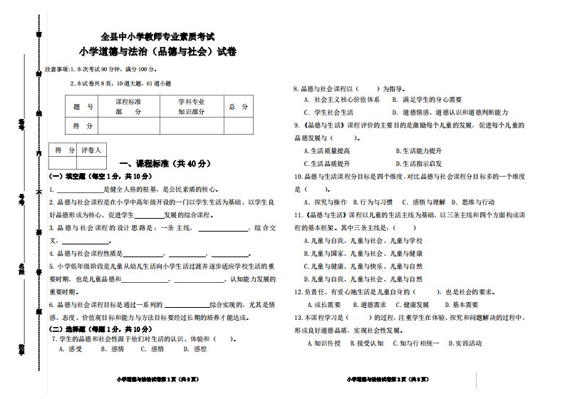 小学道德与法治学科教师专业素质考试试题及答案