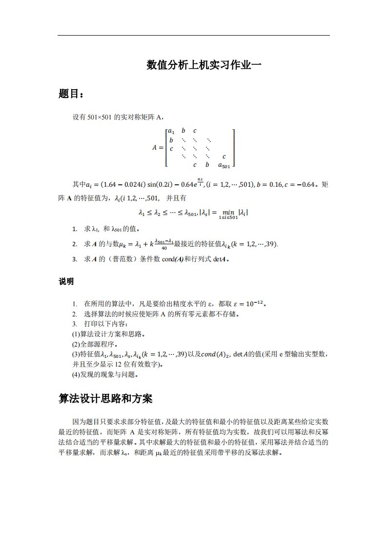 北航数值分析大作业一(高分版)