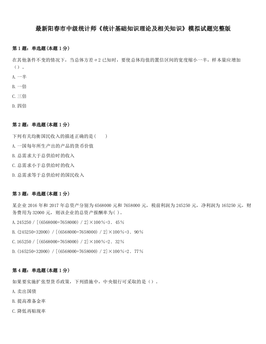 最新阳春市中级统计师《统计基础知识理论及相关知识》模拟试题完整版