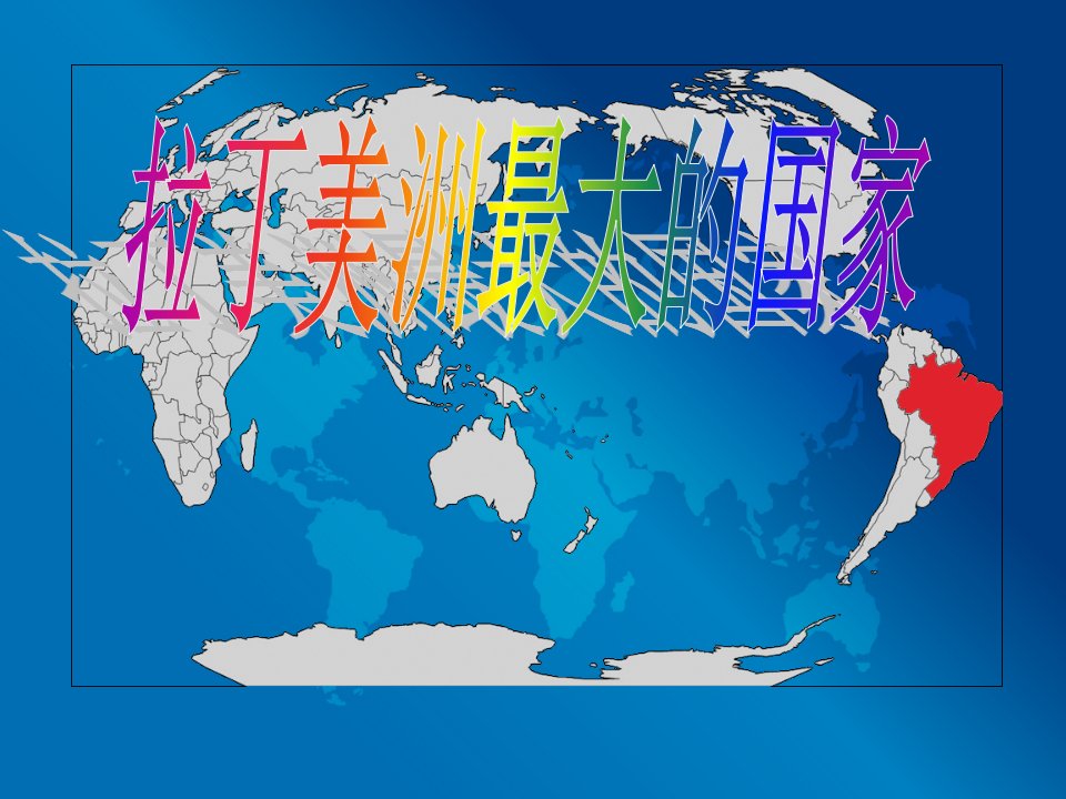 七年级地理下册巴西ppt课件