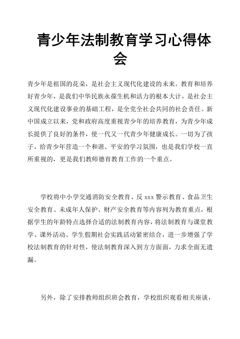 青少年法制教育学习心得体会