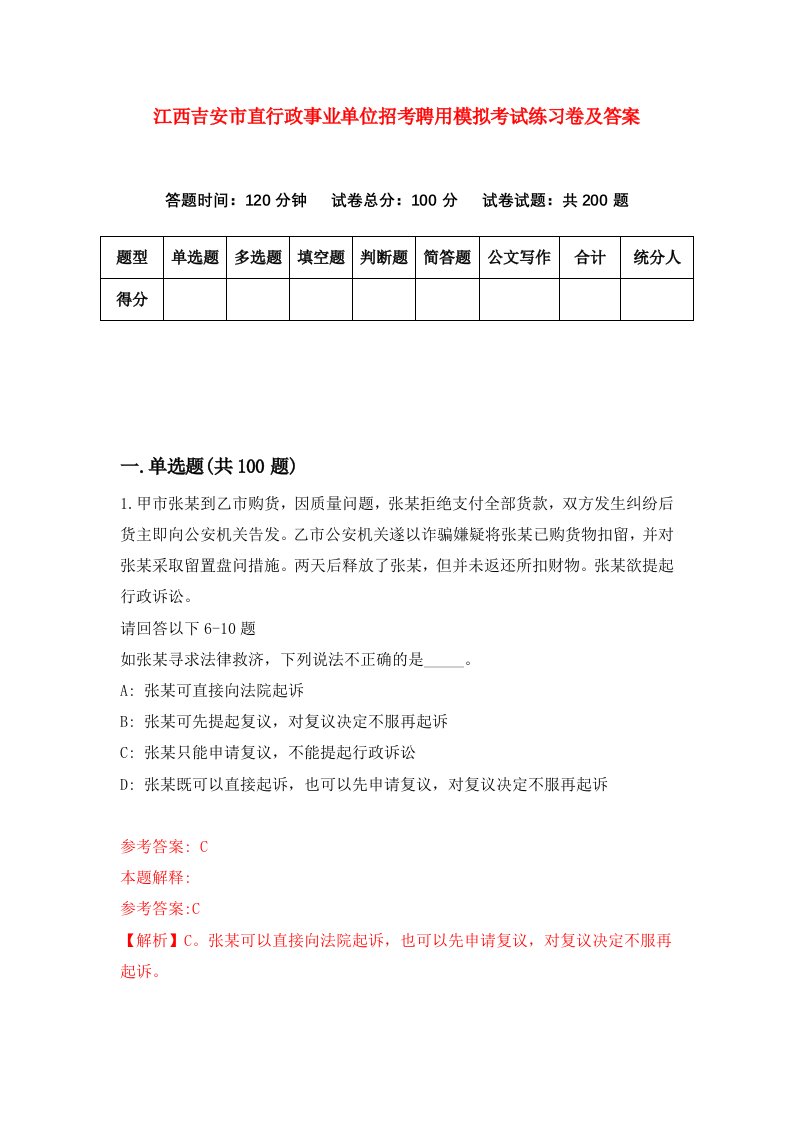 江西吉安市直行政事业单位招考聘用模拟考试练习卷及答案第4版