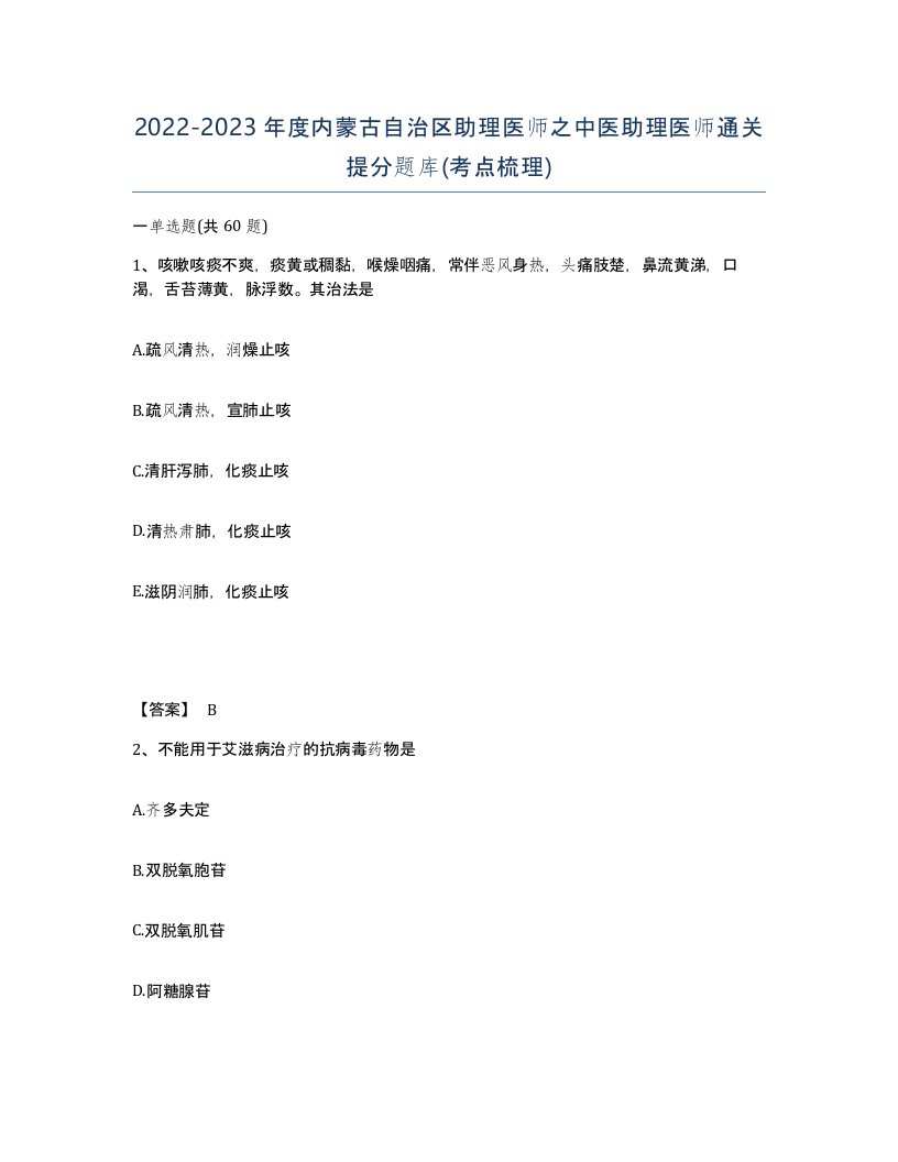 2022-2023年度内蒙古自治区助理医师之中医助理医师通关提分题库考点梳理