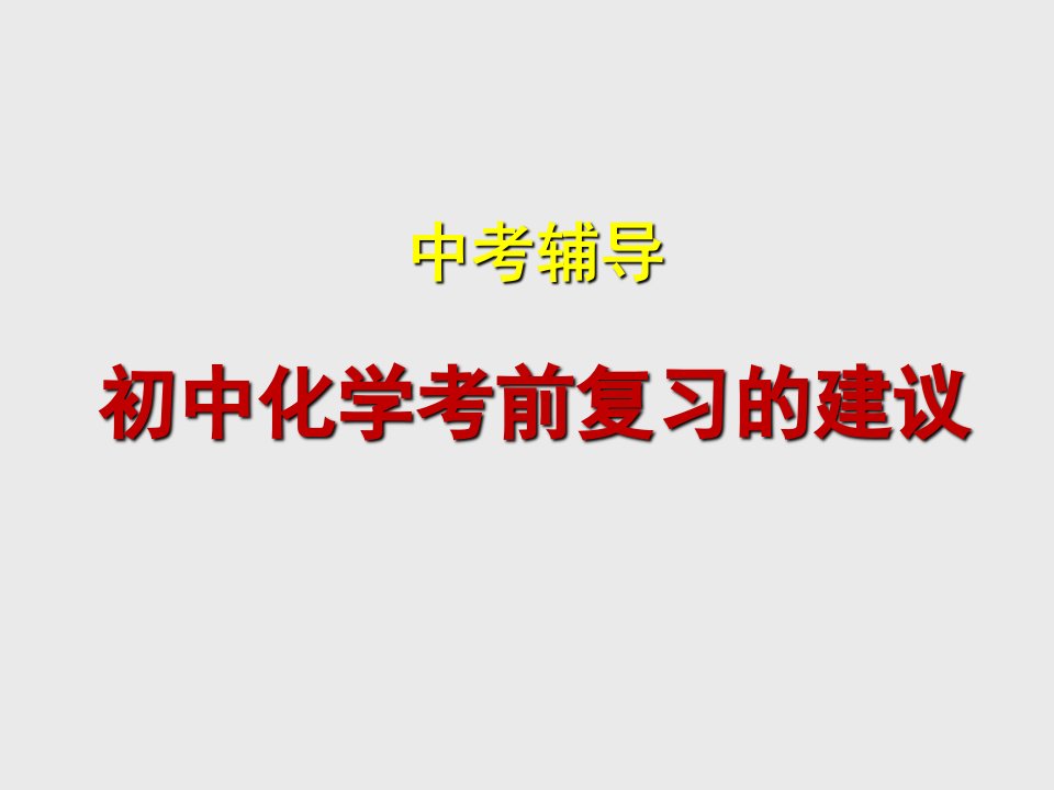 中考化学复习指导