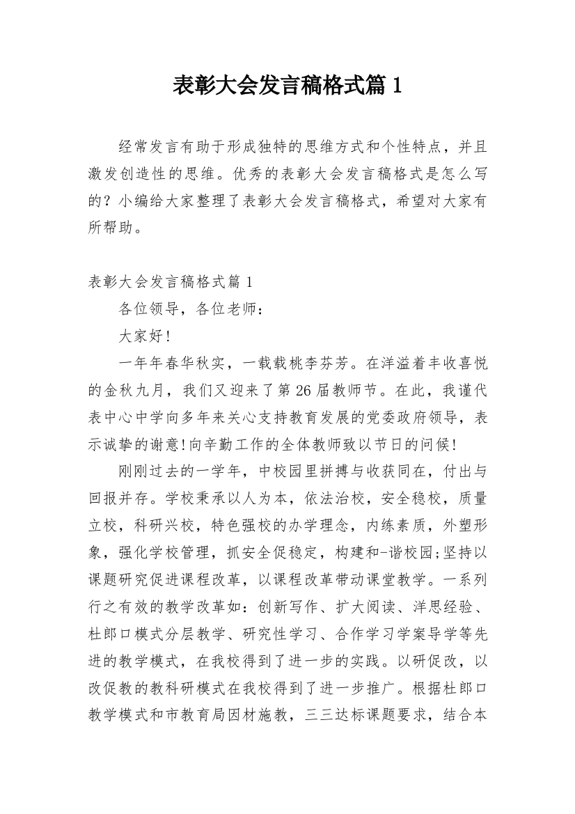 表彰大会发言稿格式篇1