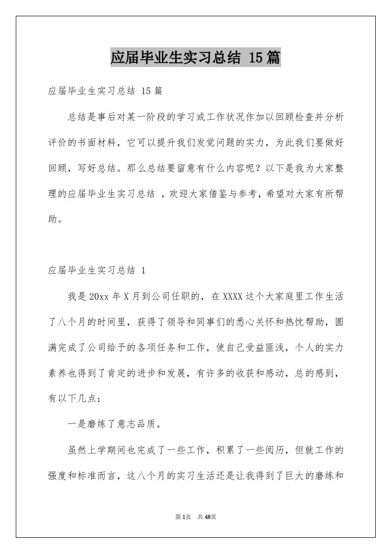 应届毕业生实习总结15篇