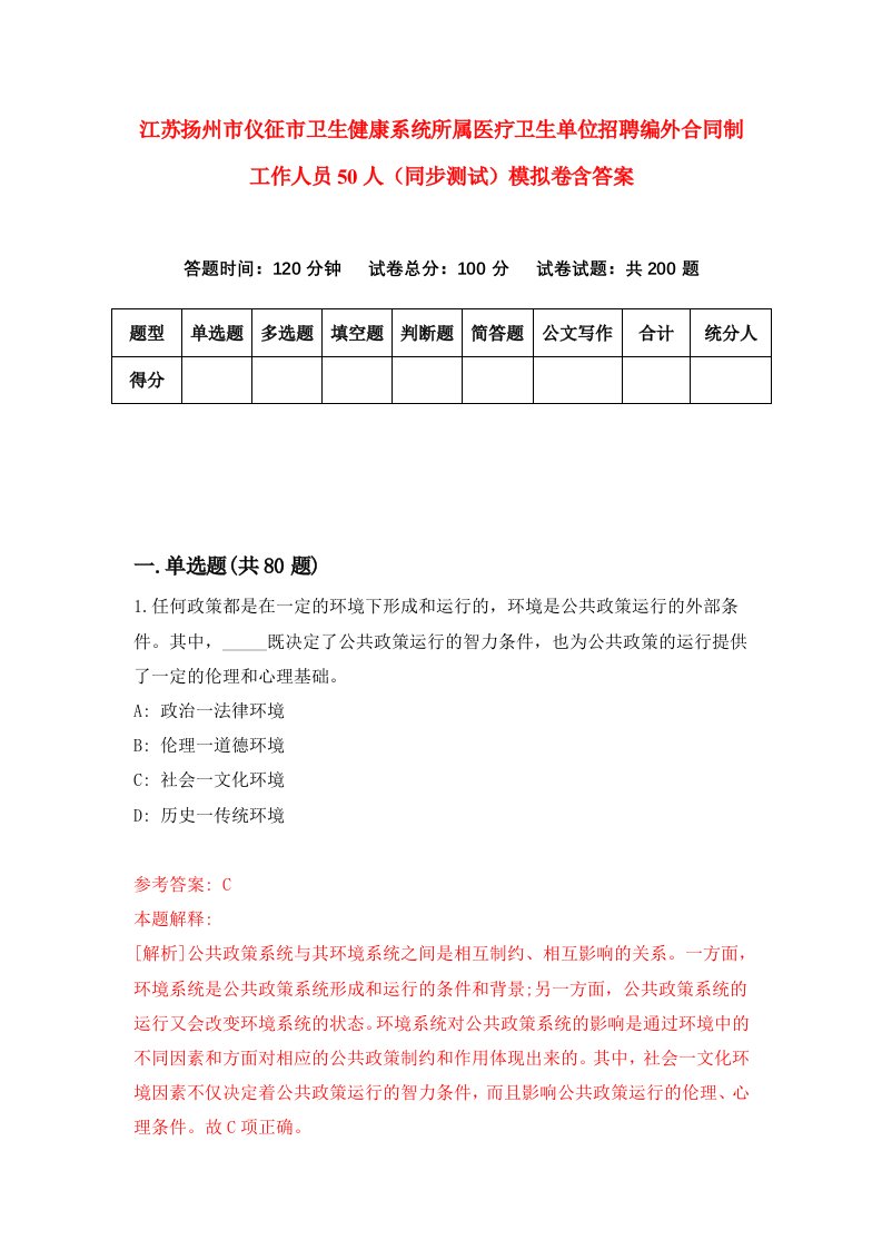 江苏扬州市仪征市卫生健康系统所属医疗卫生单位招聘编外合同制工作人员50人同步测试模拟卷含答案8