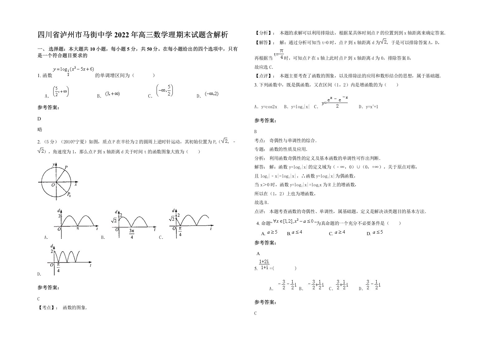 四川省泸州市马街中学2022年高三数学理期末试题含解析