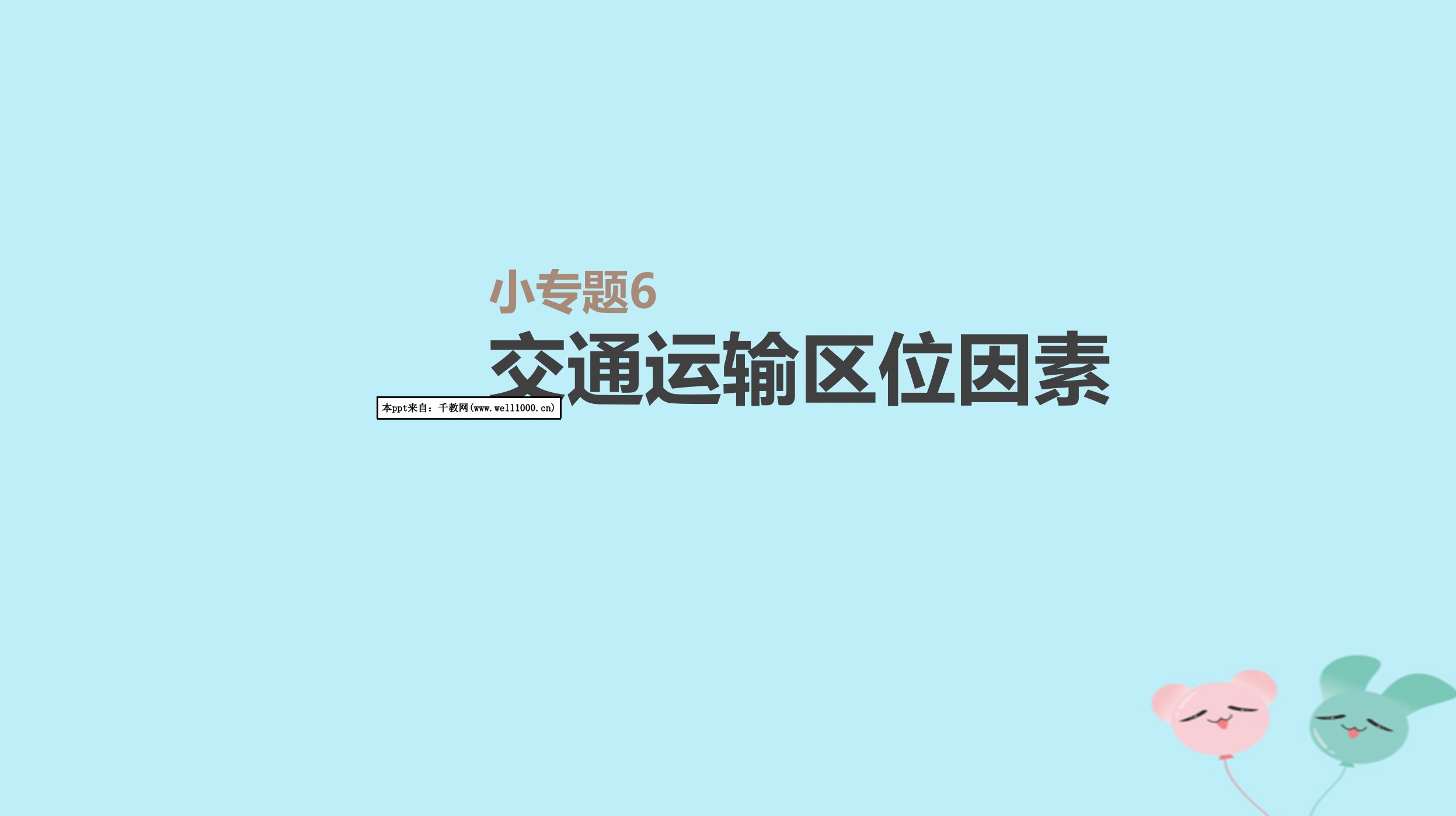 高考地理一轮复习小专题交通运输区位因素ppt课件新人教版