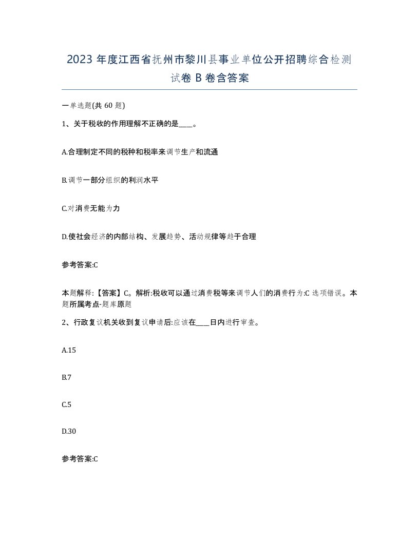 2023年度江西省抚州市黎川县事业单位公开招聘综合检测试卷B卷含答案