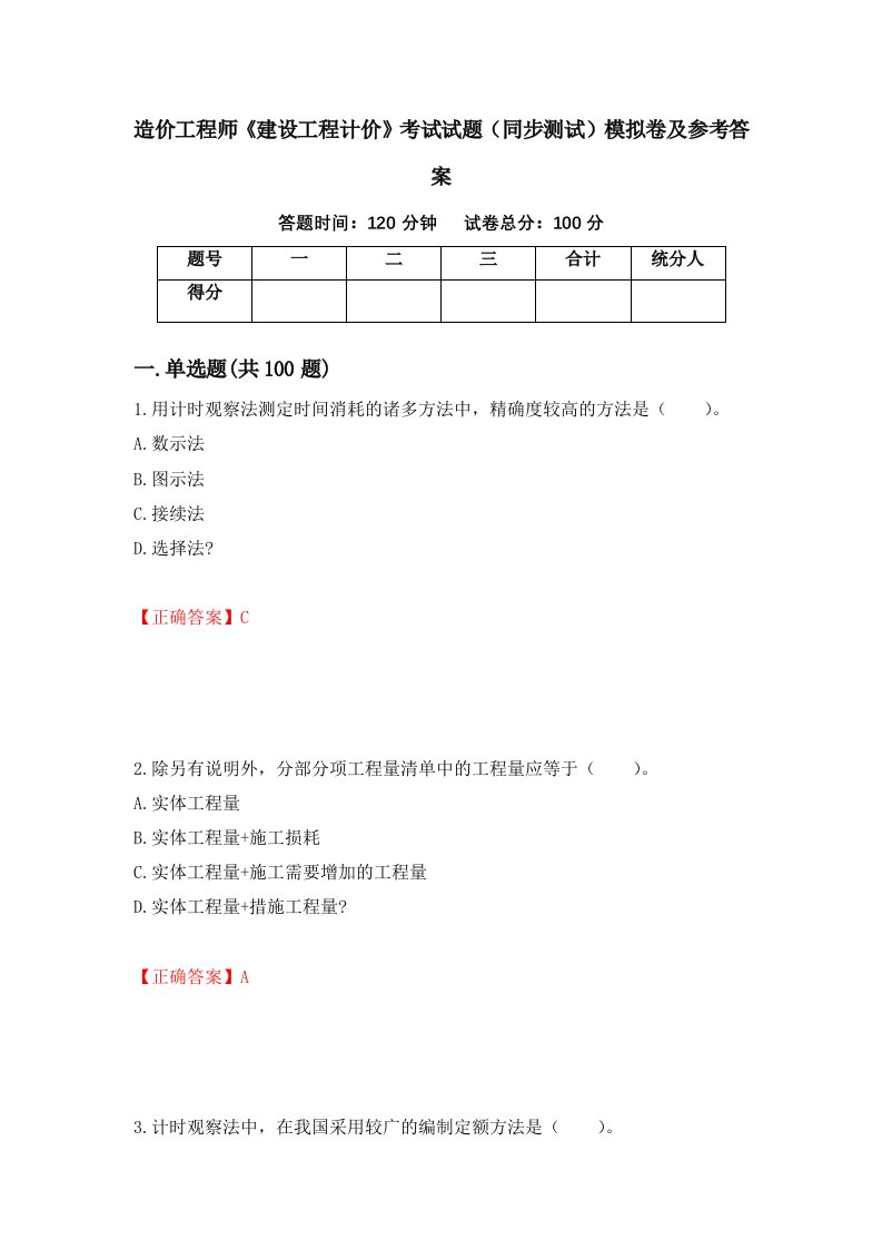 造价工程师建设工程计价考试试题同步测试模拟卷及参考答案10