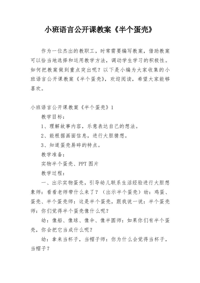 小班语言公开课教案《半个蛋壳》