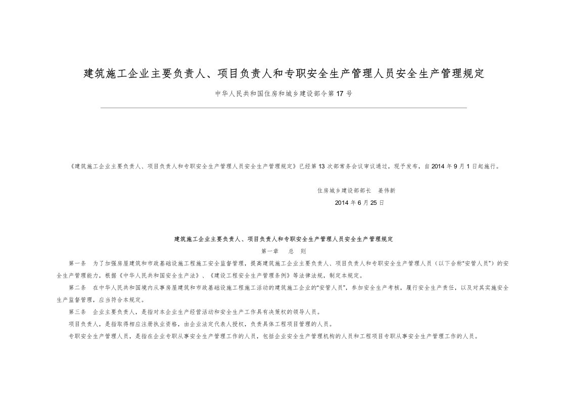 建筑施工企业主要负责人、项目负责人和专职安全生产管理人员安全生产管理规定(住建部17号令)