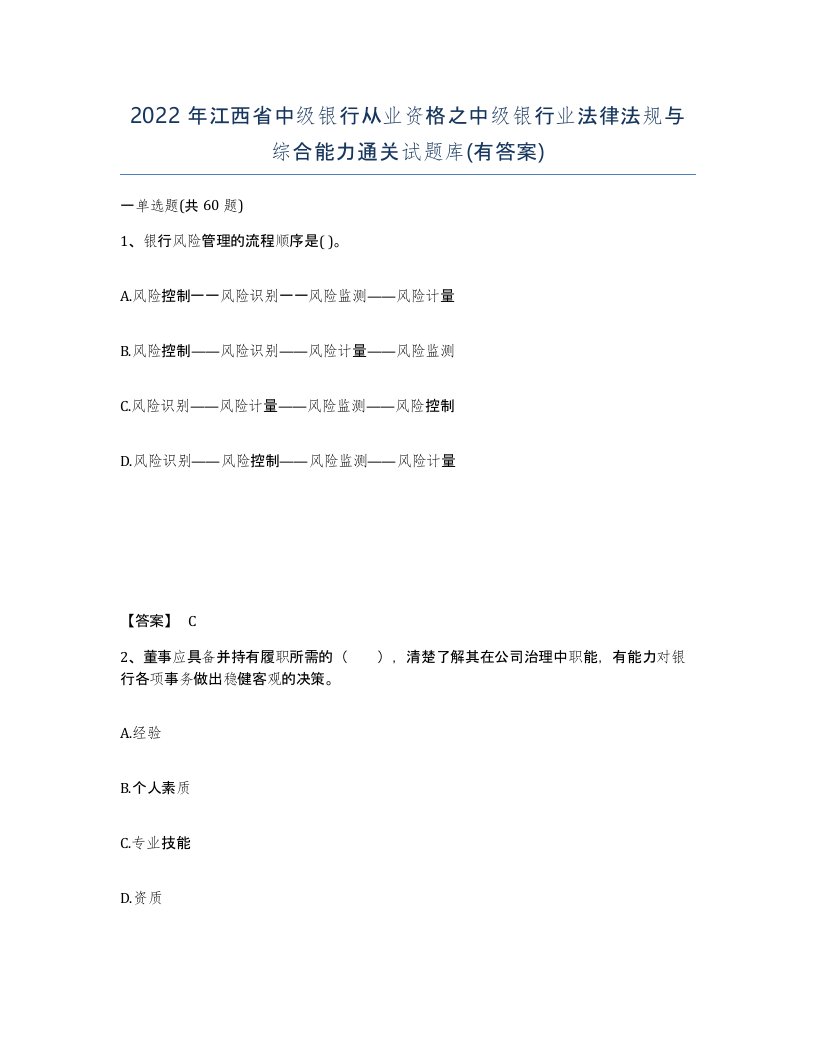 2022年江西省中级银行从业资格之中级银行业法律法规与综合能力通关试题库有答案