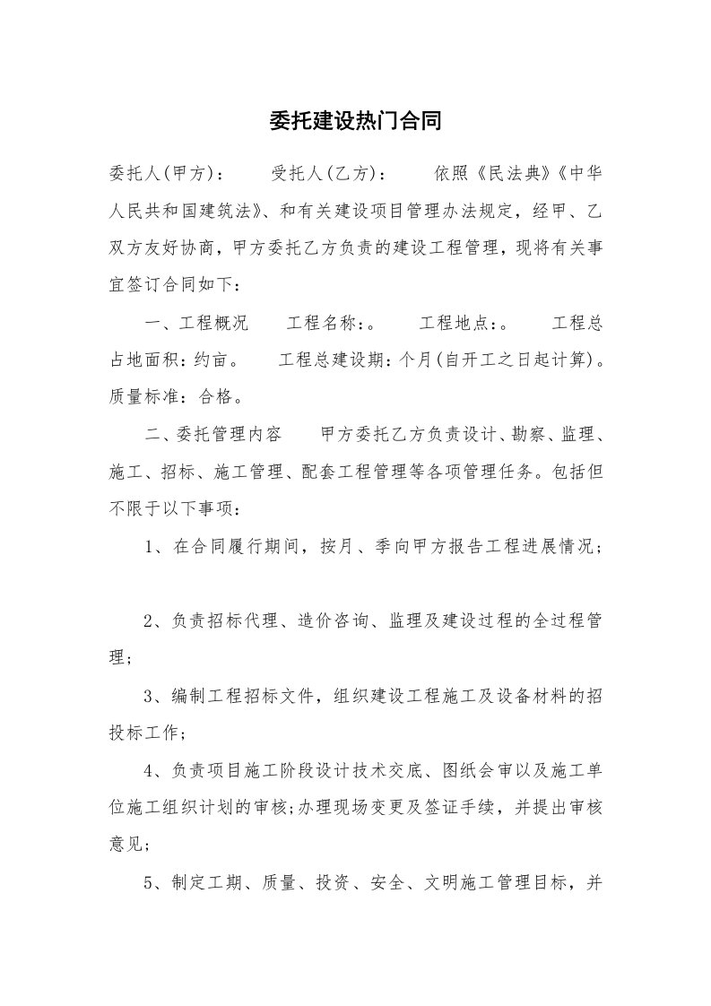 委托建设热门合同