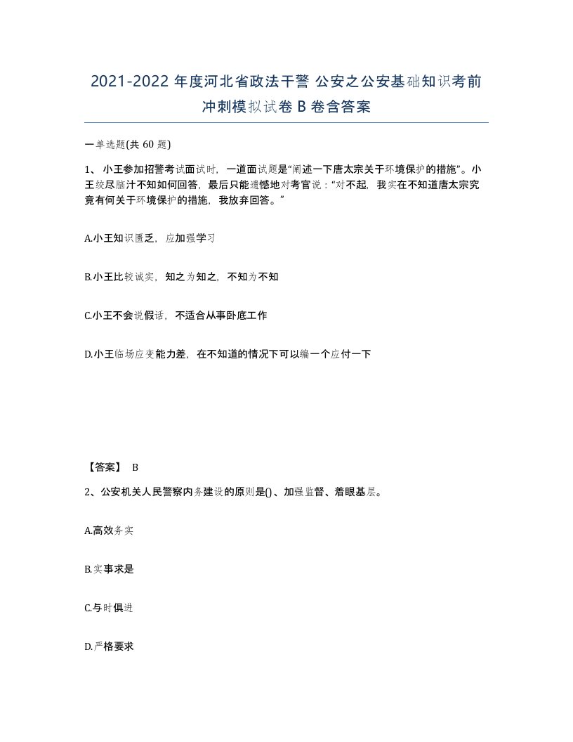 2021-2022年度河北省政法干警公安之公安基础知识考前冲刺模拟试卷B卷含答案