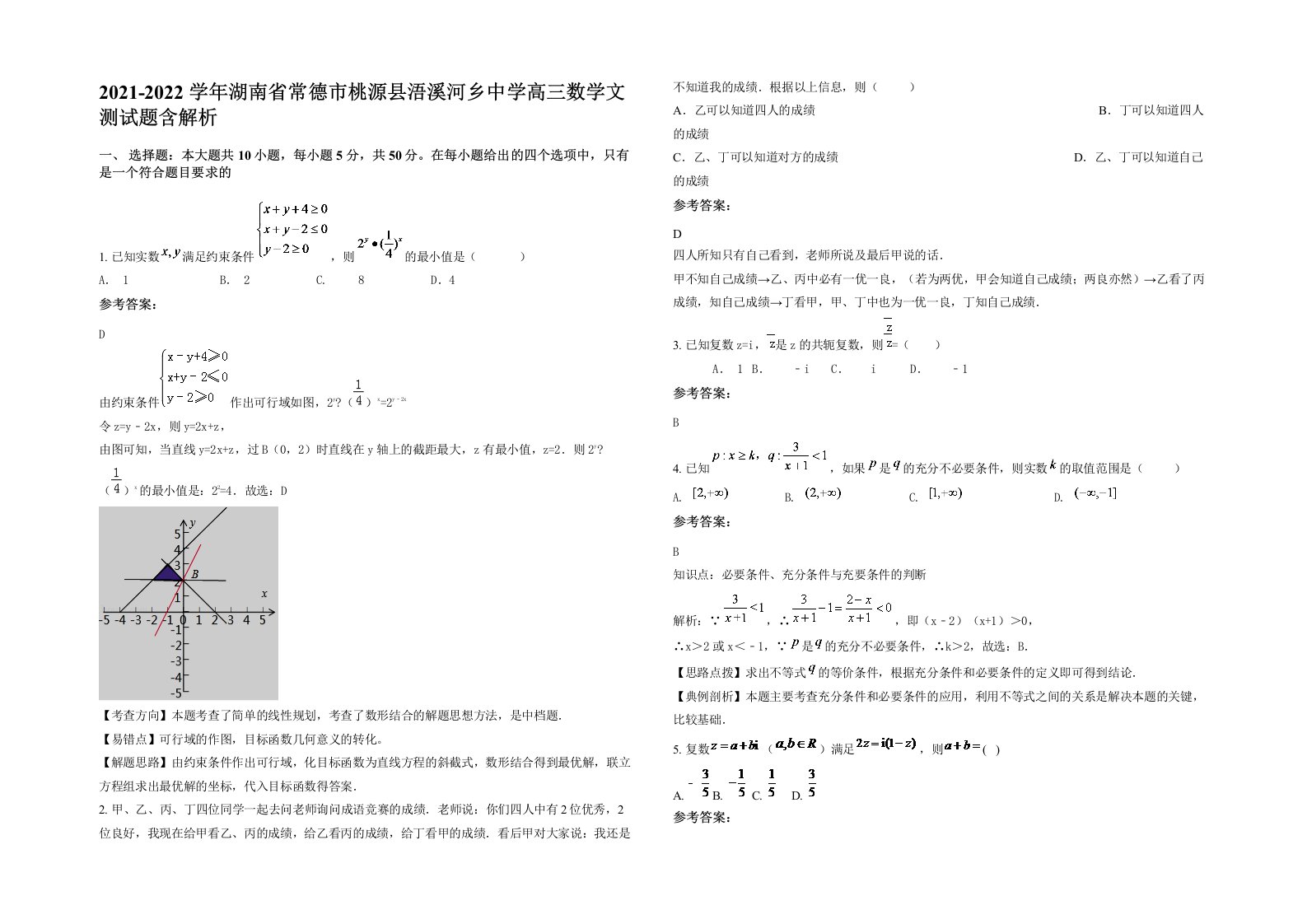 2021-2022学年湖南省常德市桃源县浯溪河乡中学高三数学文测试题含解析