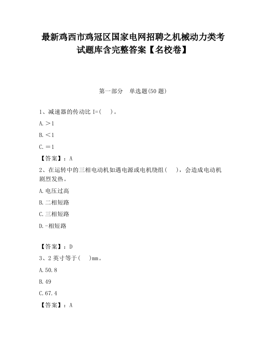 最新鸡西市鸡冠区国家电网招聘之机械动力类考试题库含完整答案【名校卷】