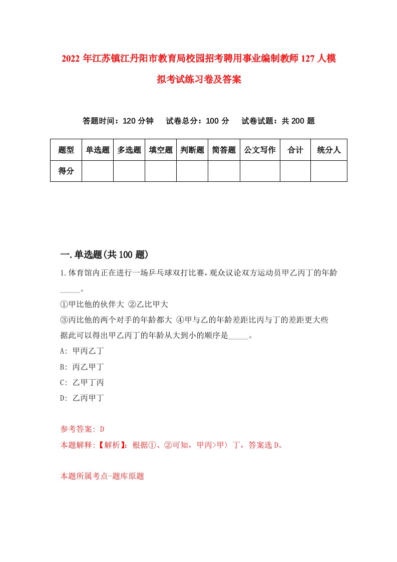 2022年江苏镇江丹阳市教育局校园招考聘用事业编制教师127人模拟考试练习卷及答案6