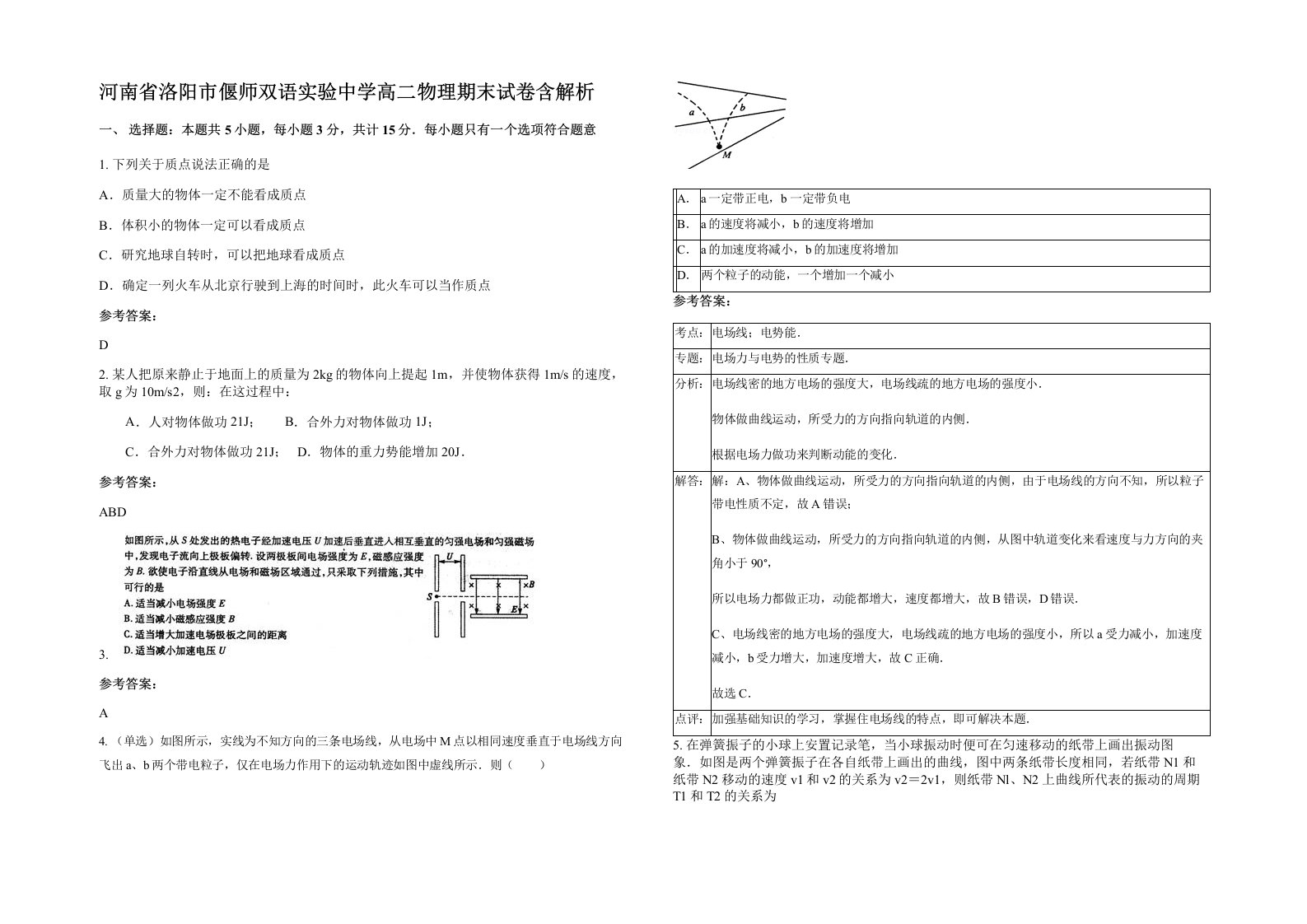 河南省洛阳市偃师双语实验中学高二物理期末试卷含解析