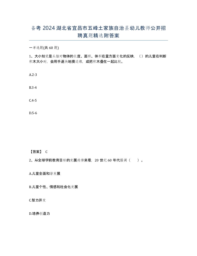 备考2024湖北省宜昌市五峰土家族自治县幼儿教师公开招聘真题附答案