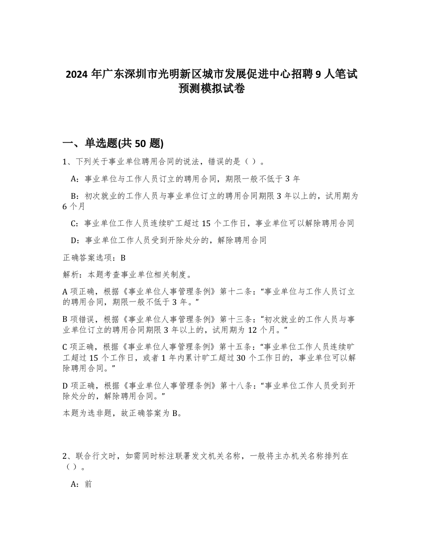 2024年广东深圳市光明新区城市发展促进中心招聘9人笔试预测模拟试卷-57