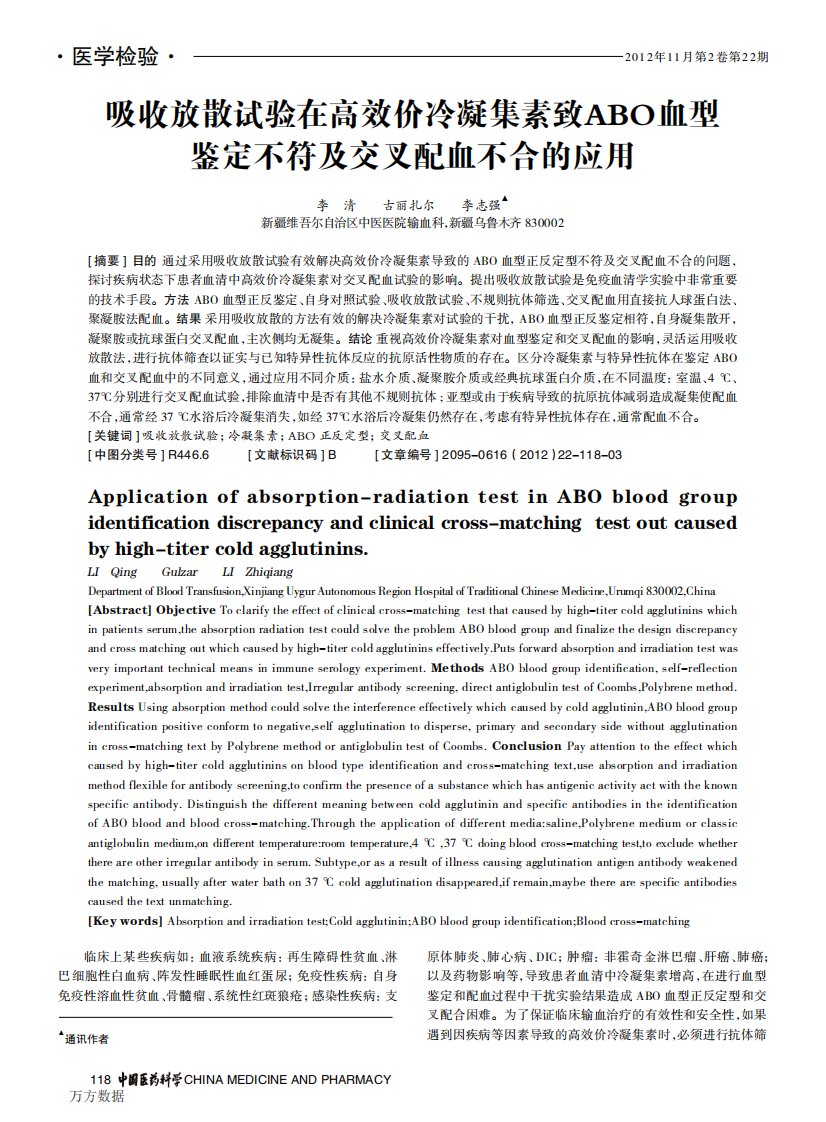 吸收放散试验在高效价冷凝集素致ABO血型鉴定不符及交叉配血不合的应用.pdf