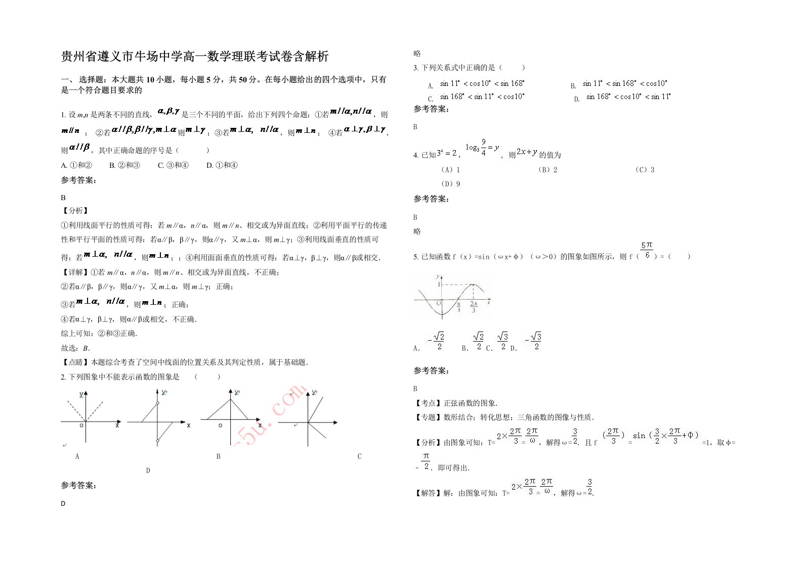 贵州省遵义市牛场中学高一数学理联考试卷含解析