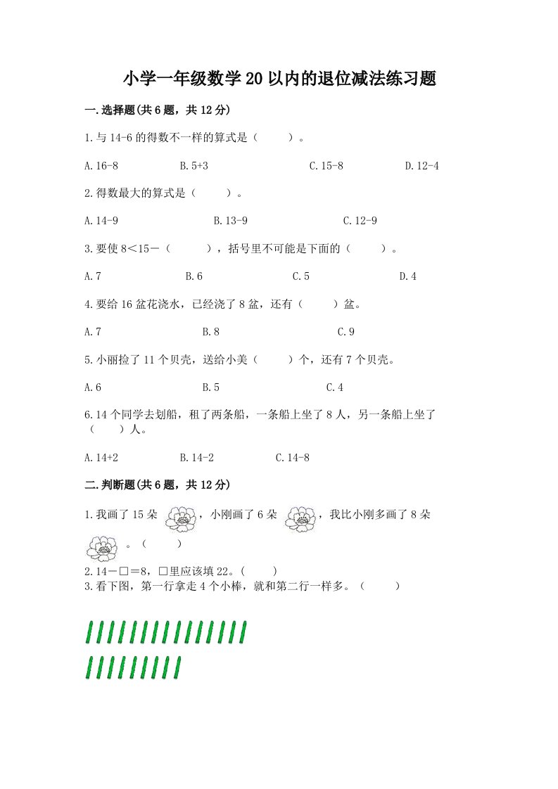 小学一年级数学20以内的退位减法练习题及完整答案一套