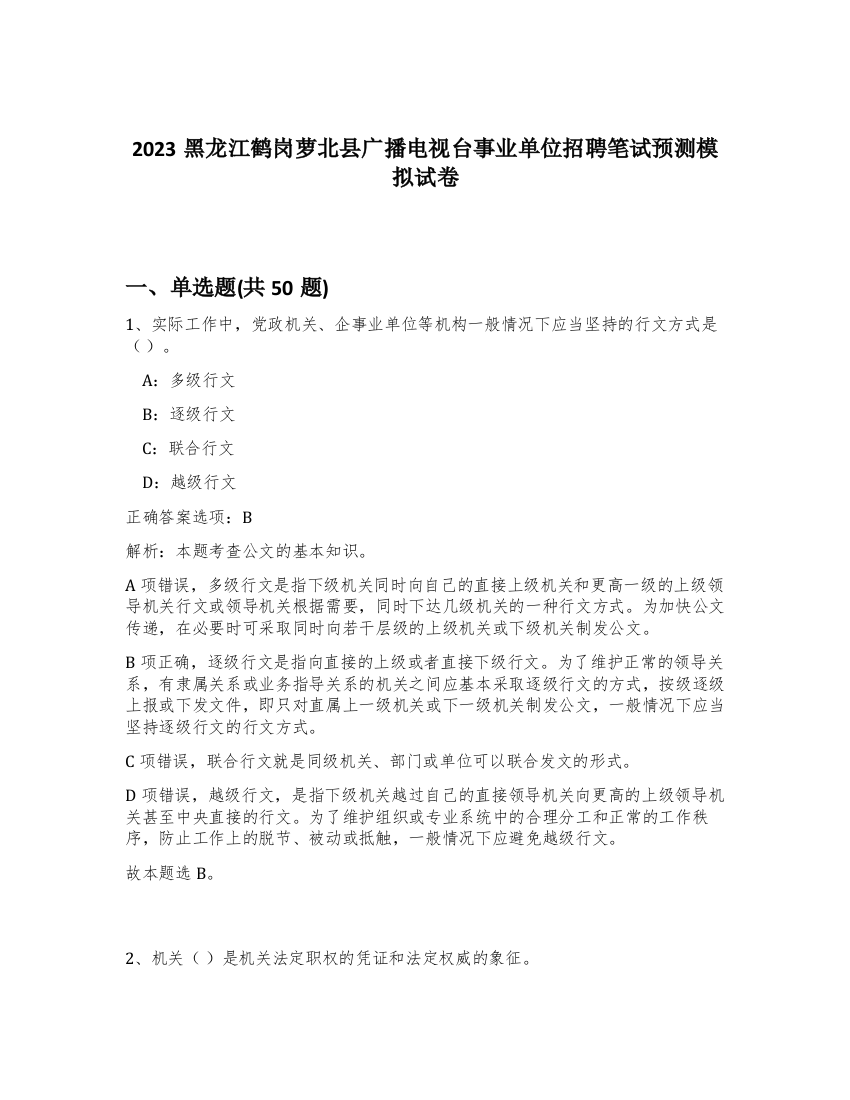 2023黑龙江鹤岗萝北县广播电视台事业单位招聘笔试预测模拟试卷-24