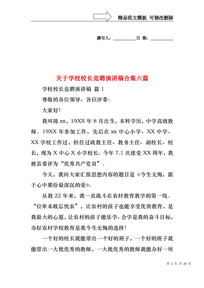 关于学校校长竞聘演讲稿合集六篇