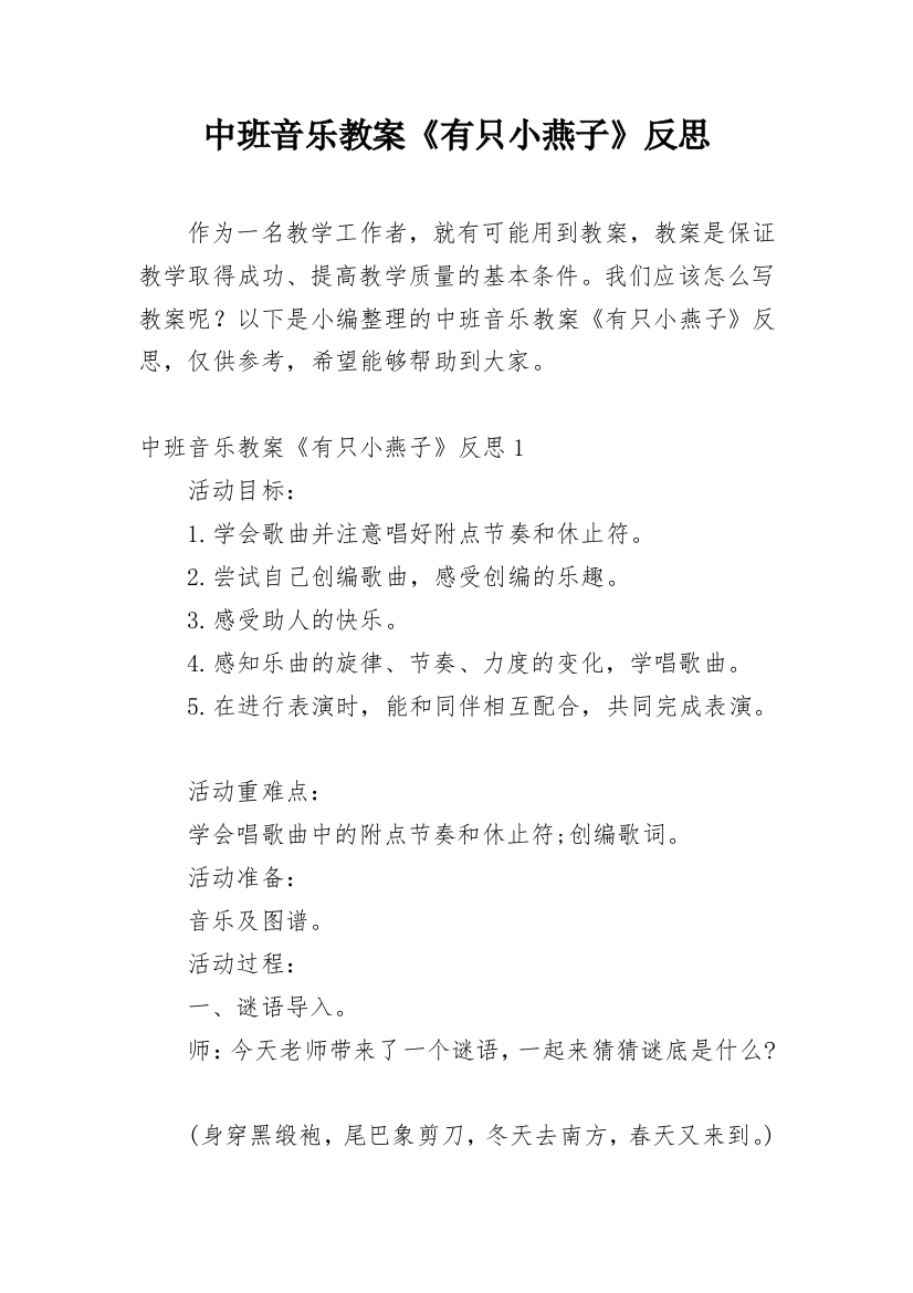 中班音乐教案《有只小燕子》反思