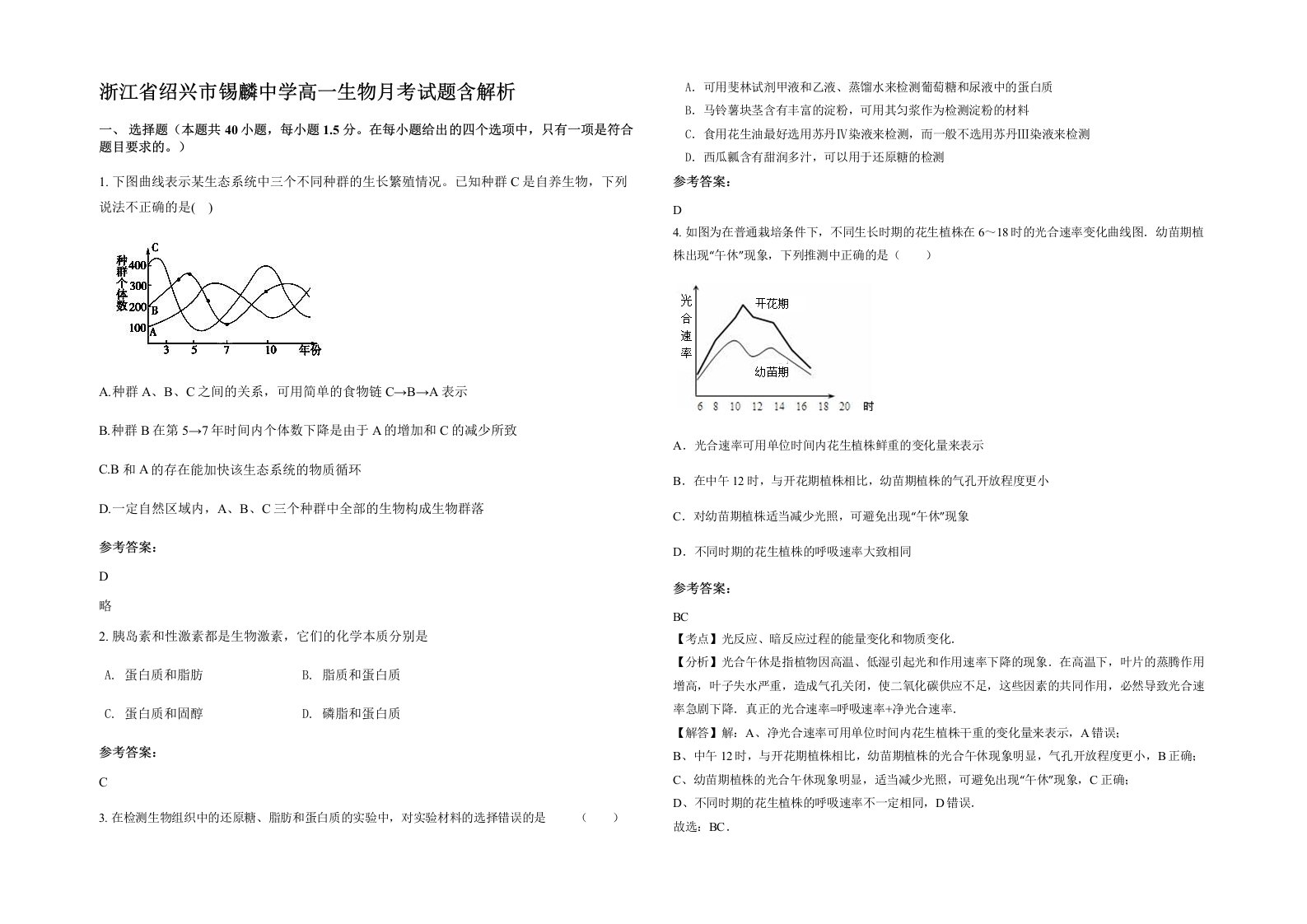 浙江省绍兴市锡麟中学高一生物月考试题含解析