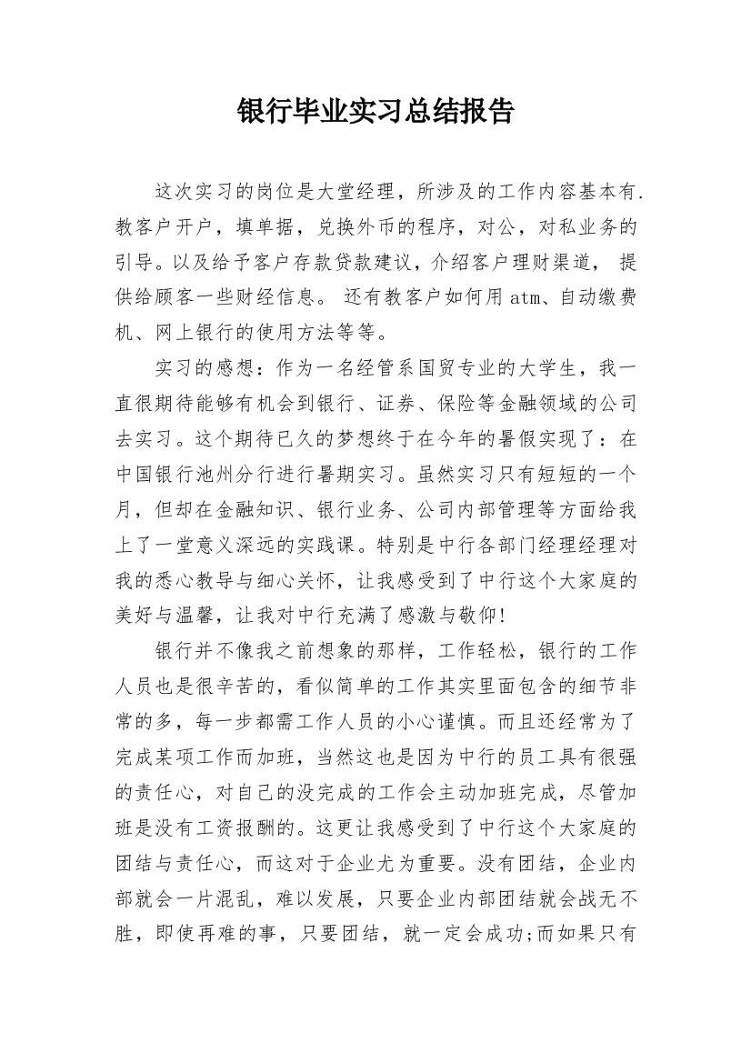 银行毕业实习总结报告