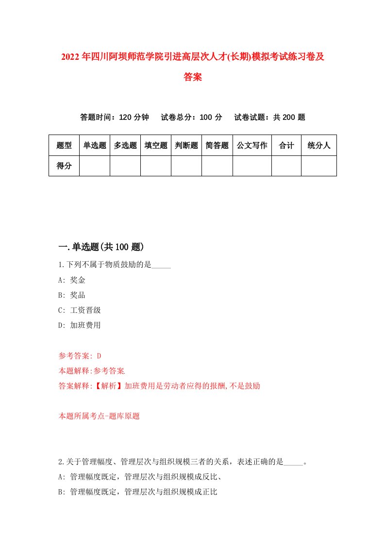 2022年四川阿坝师范学院引进高层次人才长期模拟考试练习卷及答案第3卷