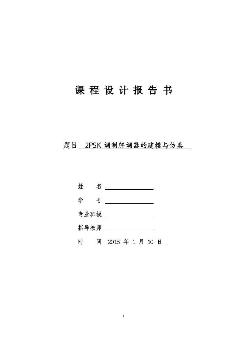 2PSK调制解调器的建模与仿真-课程设计报告书毕业设计