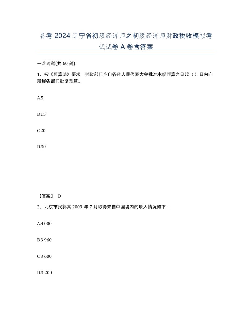 备考2024辽宁省初级经济师之初级经济师财政税收模拟考试试卷A卷含答案