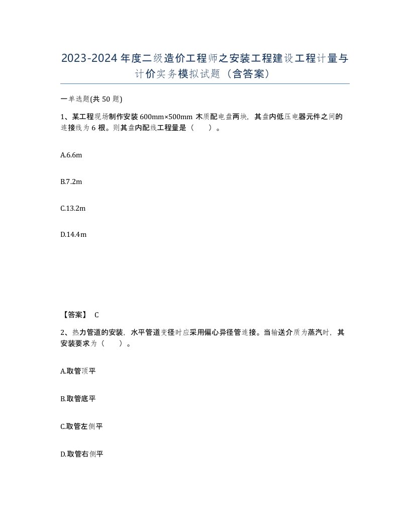 20232024年度二级造价工程师之安装工程建设工程计量与计价实务模拟试题含答案