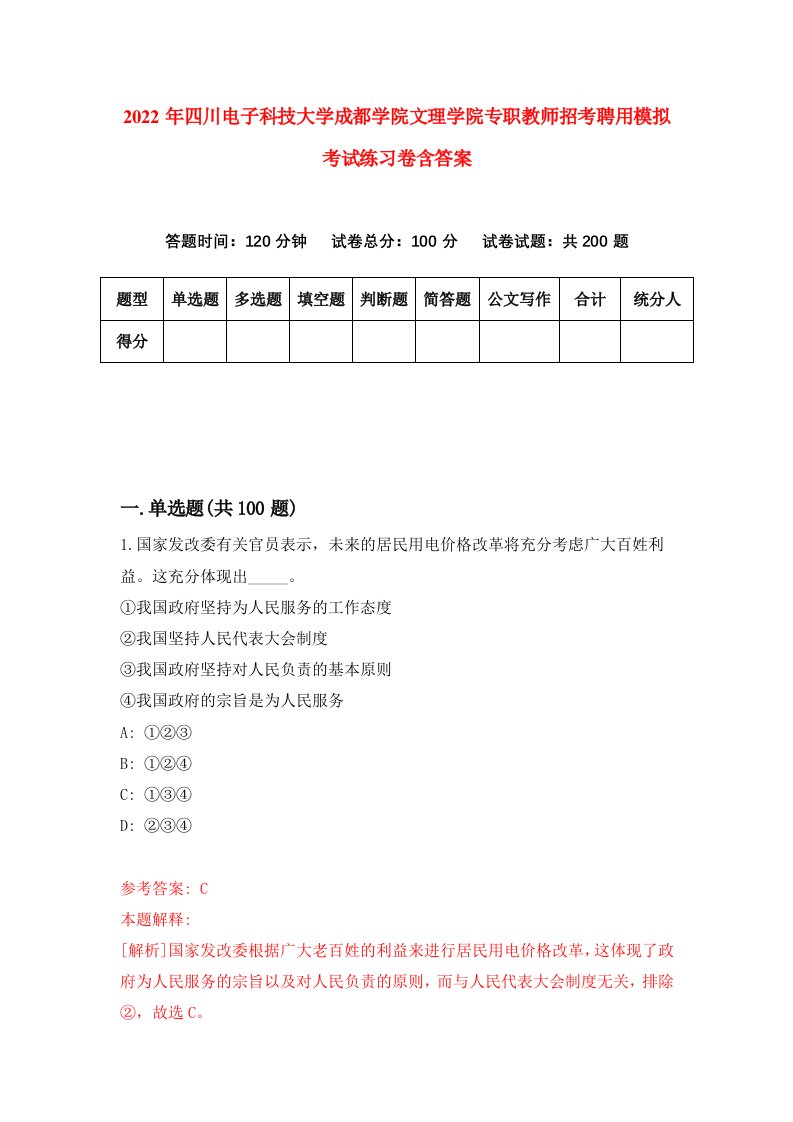 2022年四川电子科技大学成都学院文理学院专职教师招考聘用模拟考试练习卷含答案第8套