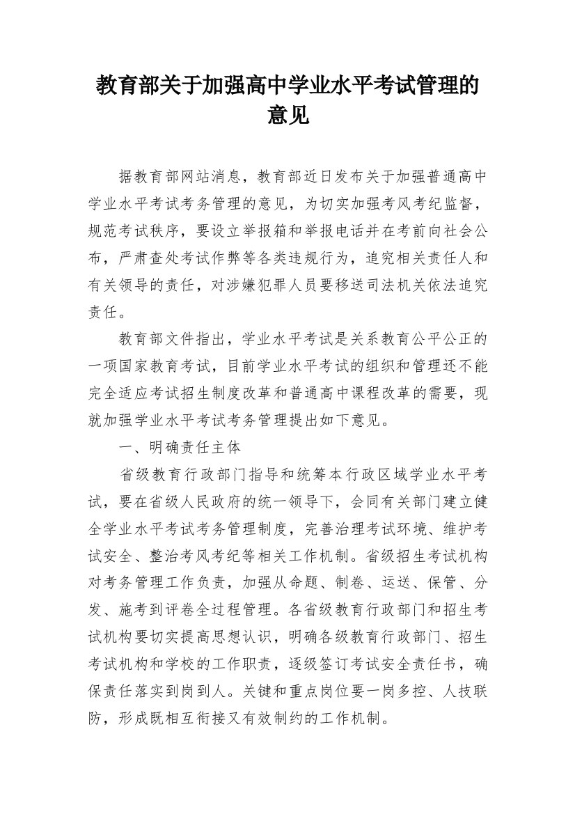 教育部关于加强高中学业水平考试管理的意见