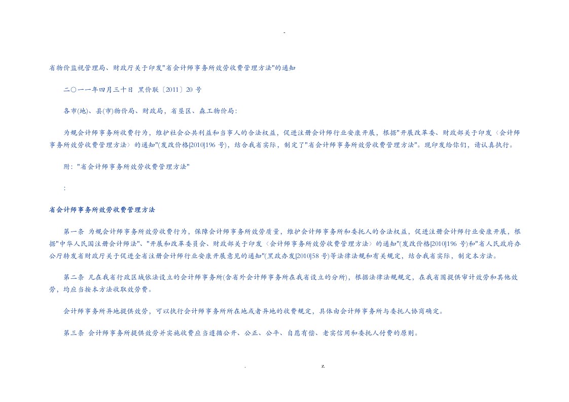 黑龙江省会计师事务所服务收费管理办法