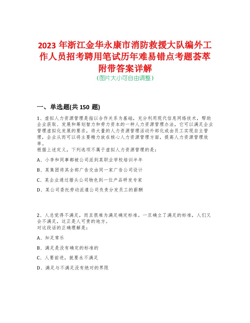 2023年浙江金华永康市消防救援大队编外工作人员招考聘用笔试历年难易错点考题荟萃附带答案详解